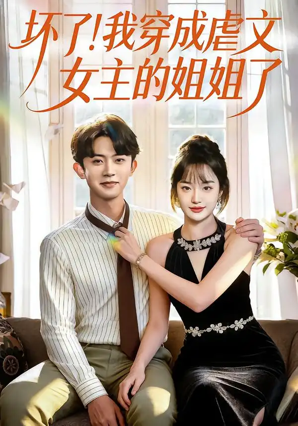 《坏了！我穿成虐文女主的姐姐了（84集）范呈麒＆熊颖》短剧全集免费在线观看-CD网盘社