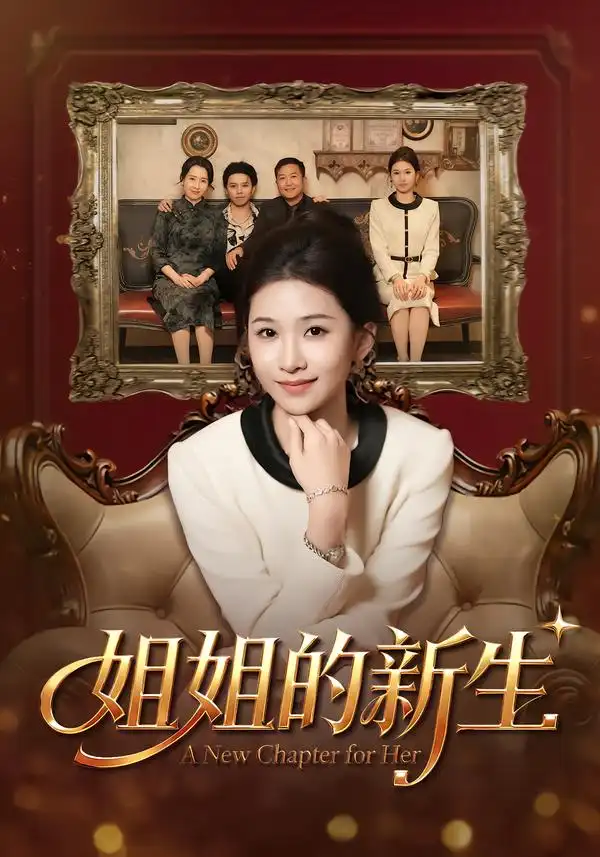 《姐姐的新生(41集)吕宗霖&魏钰珂&林海燕》短剧全集免费在线观看-CD网盘社