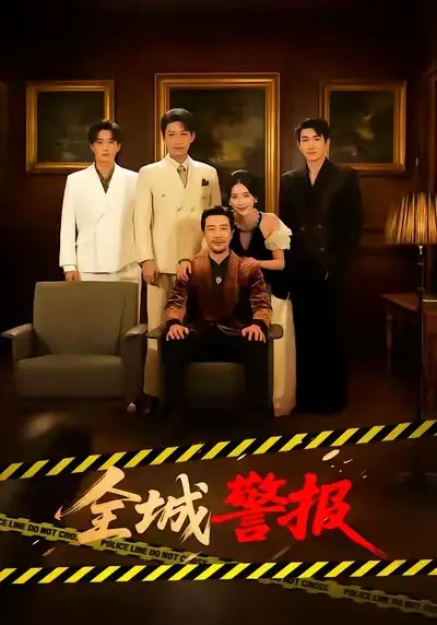 《全城警报＆全城一级警报（73集）苗峯＆金鑫欣》短剧全集免费在线观看-CD网盘社