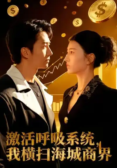 《激活呼吸系统，我横扫海城商界（79集）肖之之&刘辰宇》短剧全集免费在线观看-CD网盘社