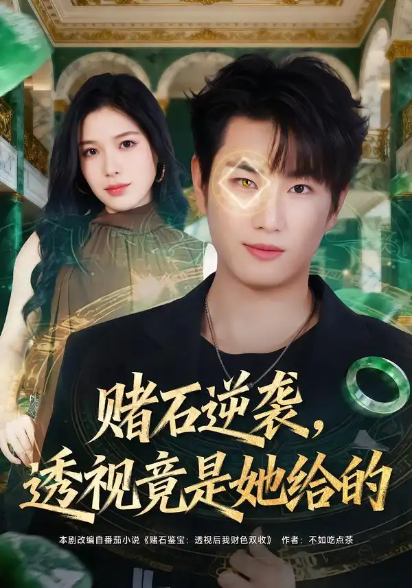 《赌石逆袭，透视竟是她给的（77集）宋骏&唐一晗》短剧全集免费在线观看-CD网盘社