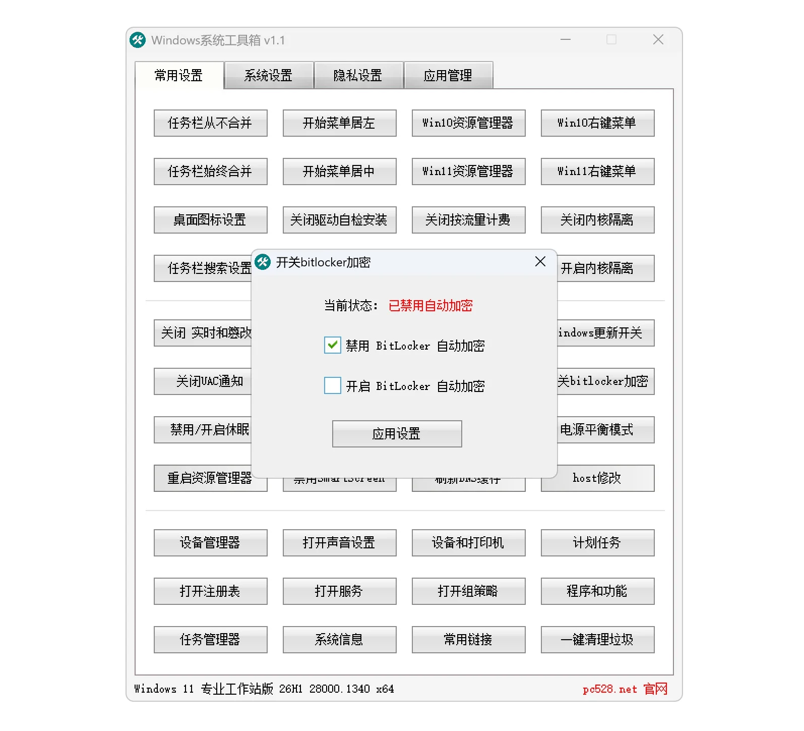 系统优化设置与维护工具 | Windows系统工具箱 V1.1 中文绿色版