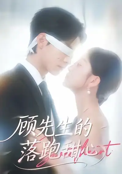 《顾先生的落跑甜心(118集)谭煦哲&薛琪慧》短剧全集免费在线观看