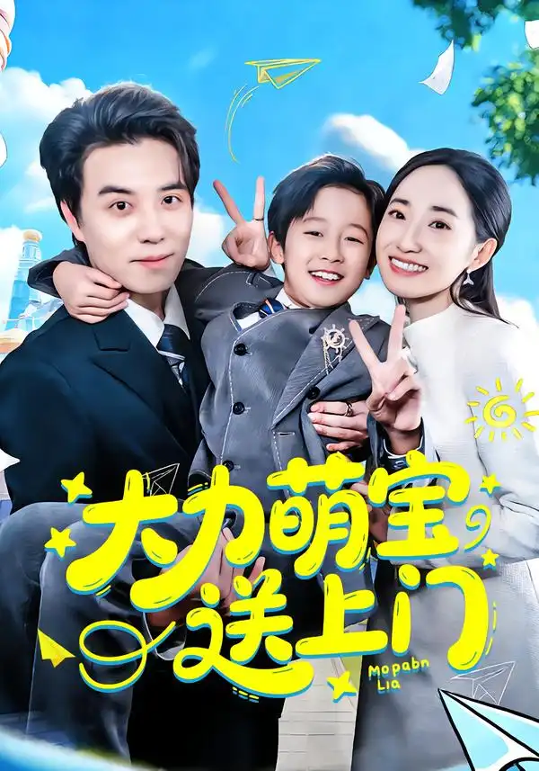 《大力萌宝送上门(80集)徐忠慧&谢炎风》短剧全集免费在线观看