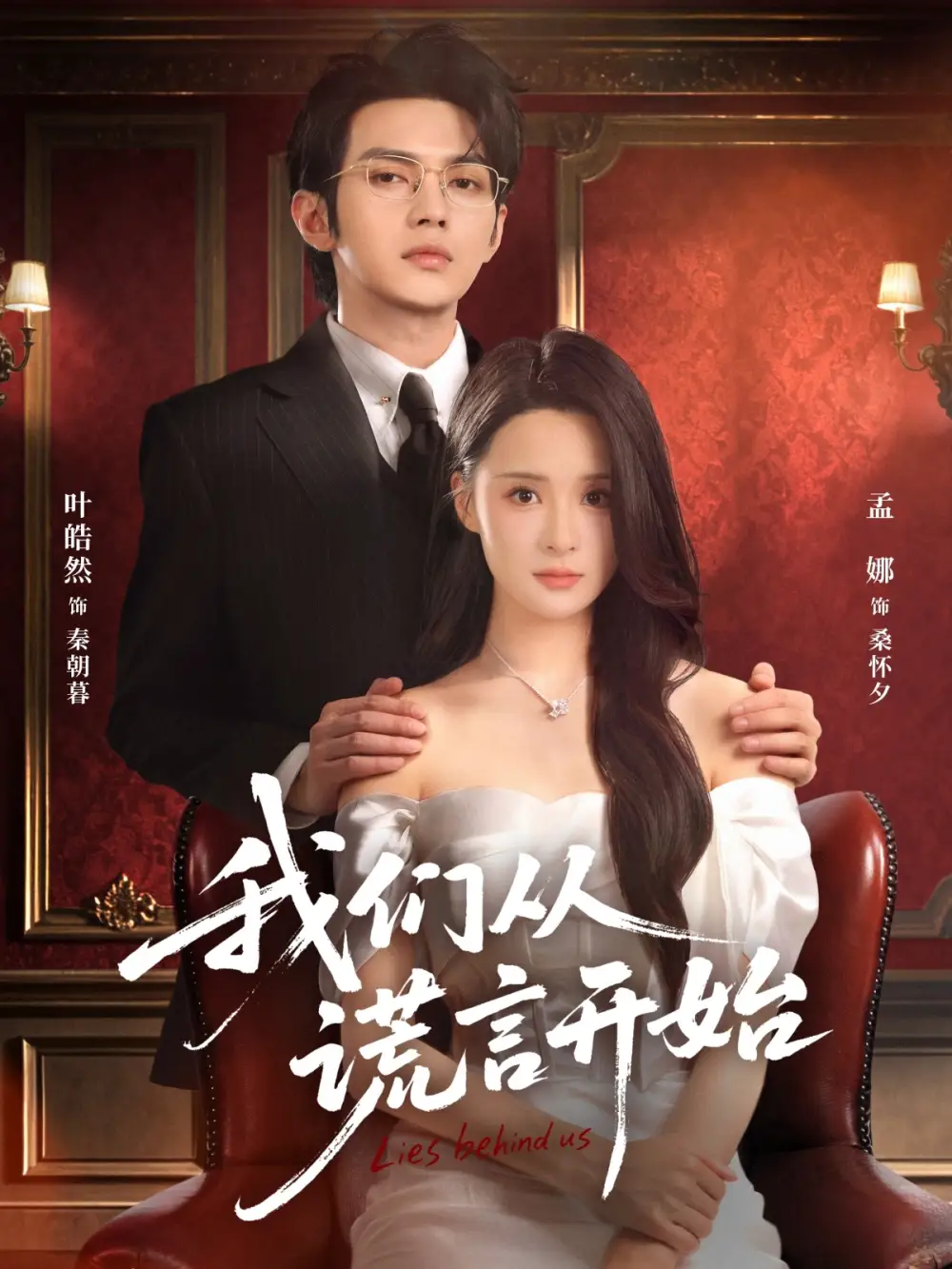 《我们从谎言开始（70集）孟娜&叶皓然》短剧全集免费在线观看-CD网盘社