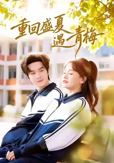 重回盛夏遇青梅（68集）邓嘉伦&仇乐瑶全集免费在线观看 - 第一搜