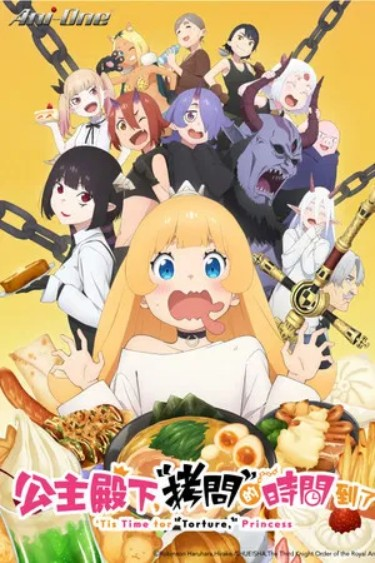 【日本动漫电视剧】《公主大人，接下来是“拷问”时间 第1-2季》（2024-2026）动画电视剧|全集高清免费在线观看