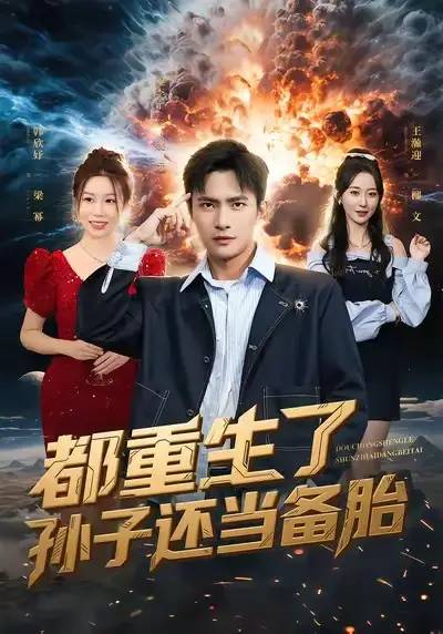 《都重生了孙子还当备胎（82集）鲍李宁＆王瀚迎》短剧全集免费在线观看-LV网盘社