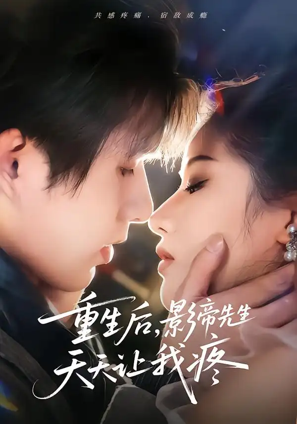 《重生后，影帝先生天天让我疼（71集）施琦&王晟云》短剧全集免费在线观看-CD网盘社