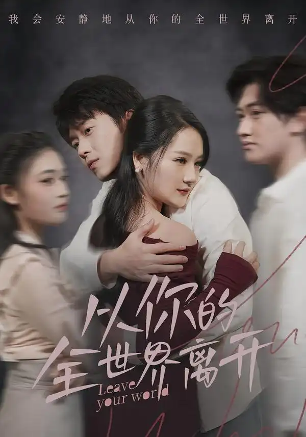 《从你的全世界离开（71集）王知煜＆刘洋珂》短剧全集免费在线观看-CD网盘社