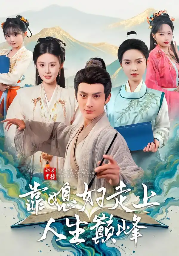 《科举中榜靠媳妇走上人生巅峰（80集）赵文浩＆苏鑫》短剧全集免费在线观看