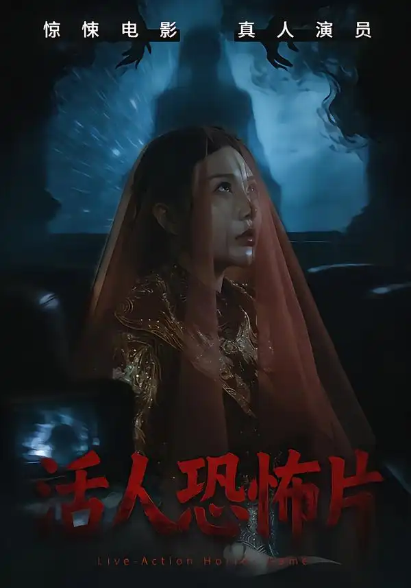 活人恐怖片（35集）张宝儿＆林加一全集免费在线观看 - 第一搜
