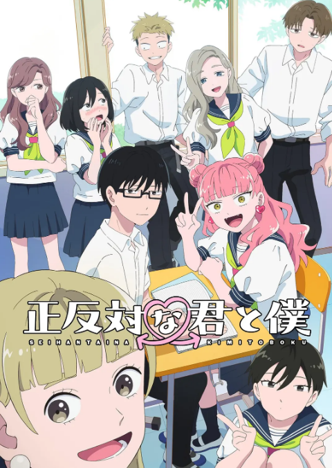 [日剧]《相反的你和我》（2026）动漫|全集高清免费在线观看