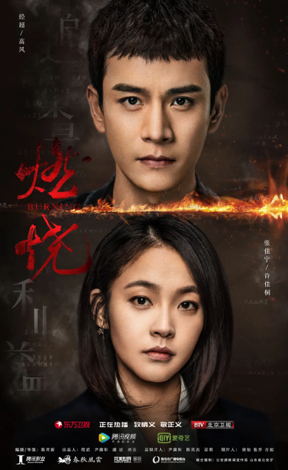 《燃烧 》(2020) 悬疑 / 犯罪电视剧|全集高清免费在线观看