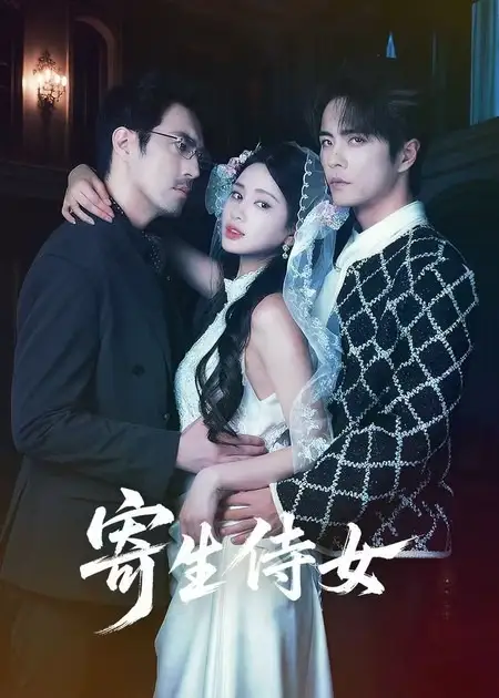 《寄生侍女（55集）王楠＆朱小雪》短剧全集免费在线观看