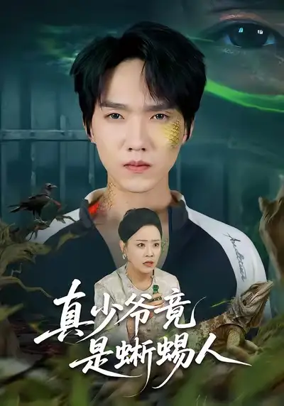 《真少爷竟是蜥蜴人（60集）王嬿雯＆陈逸寒》短剧全集免费在线观看-LV网盘社