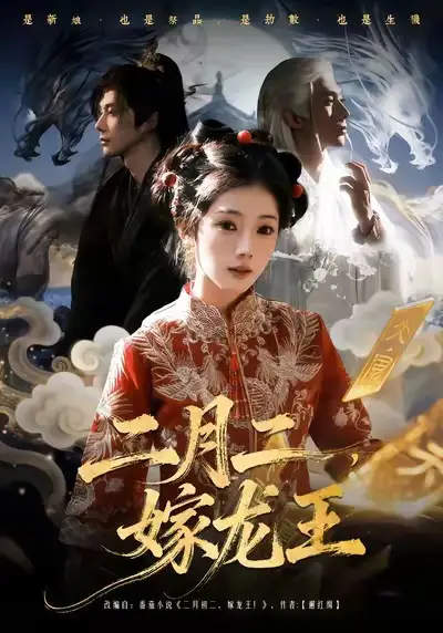 《二月二，嫁龙王（64集）可为＆赵子络》短剧全集免费在线观看-LV网盘社