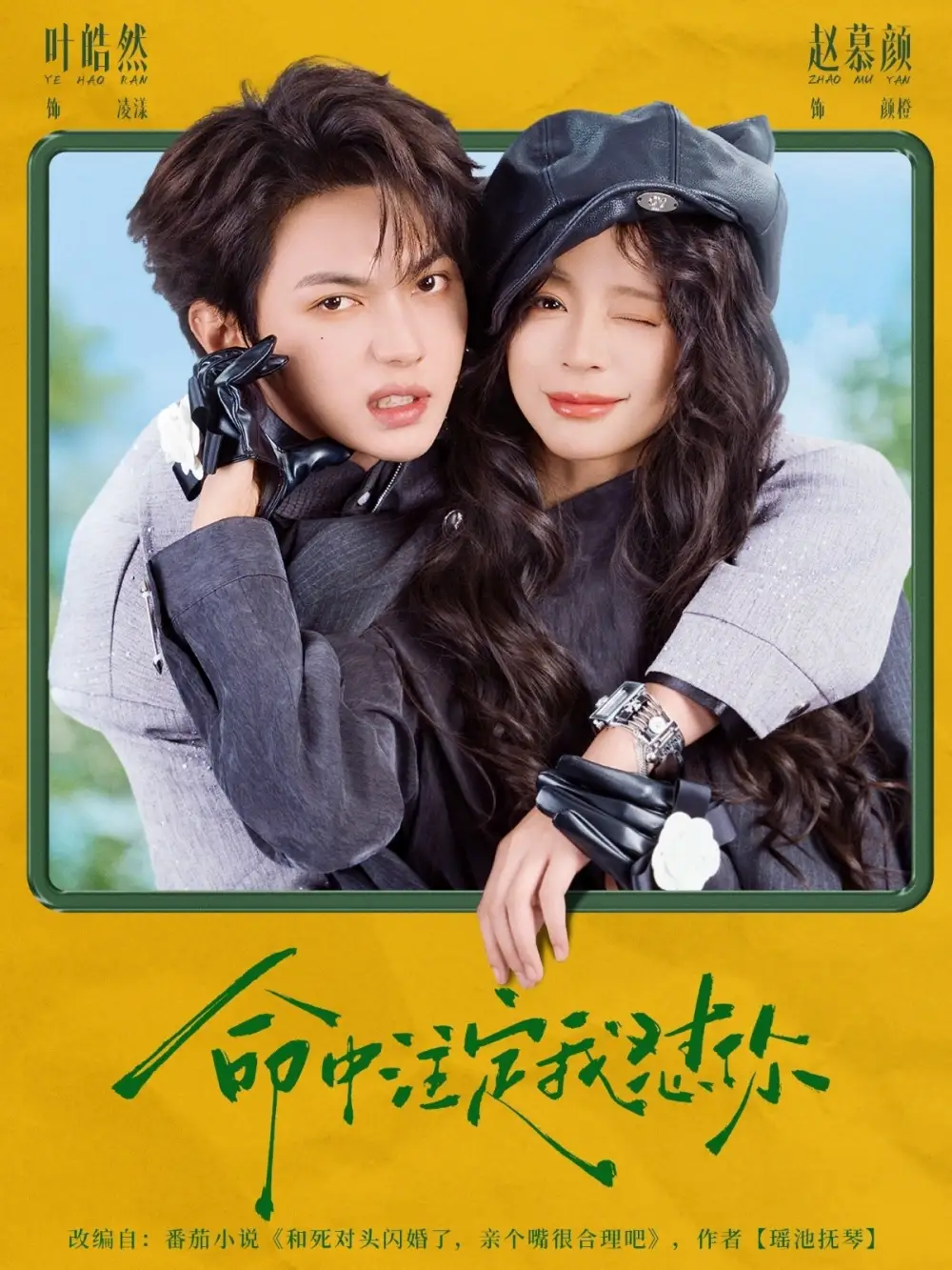 命中注定我怼你（79集）叶皓然&赵慕颜全集免费在线观看 - 第一搜