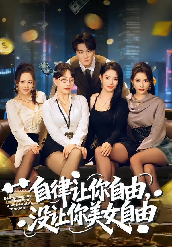 《自律让你自由，没让你美女自由（80集）刘乂宇&冷梓昕》短剧全集免费在线观看-CD网盘社