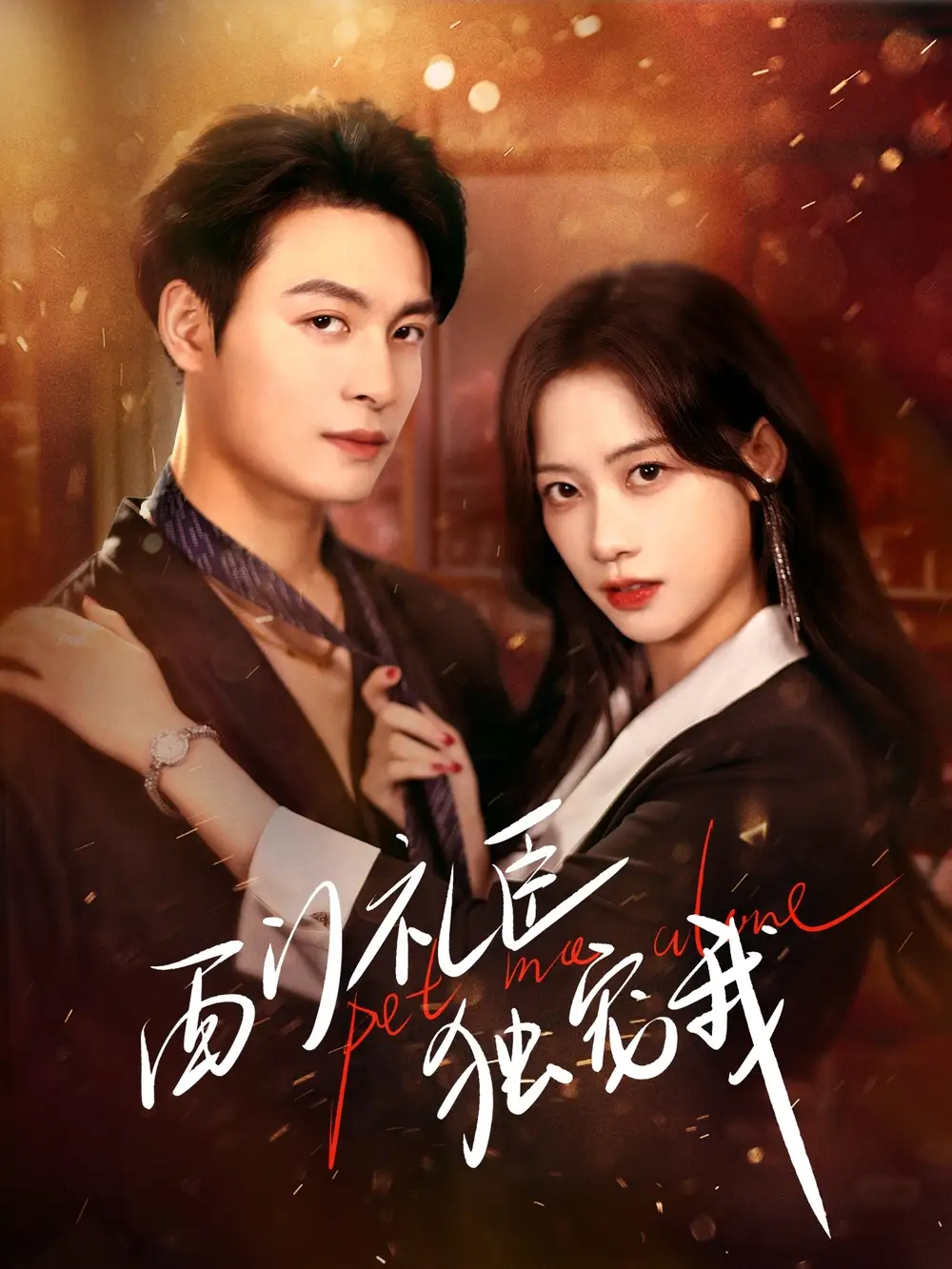 西门礼臣独宠我（80集）刘叁肆＆康渝茜全集免费在线观看 - 第一搜