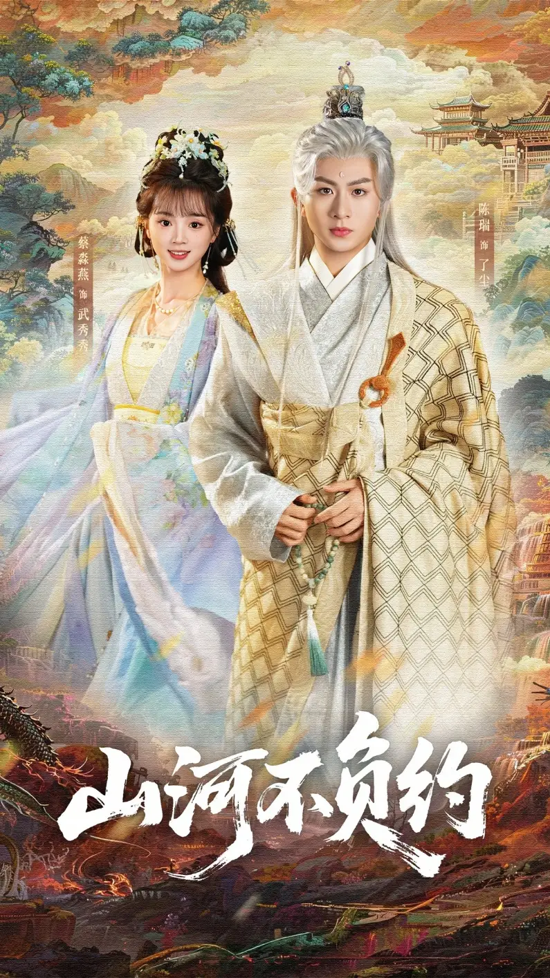 《山河不负约（57集）陈瑞＆蔡淼燕》短剧全集免费在线观看-CD网盘社