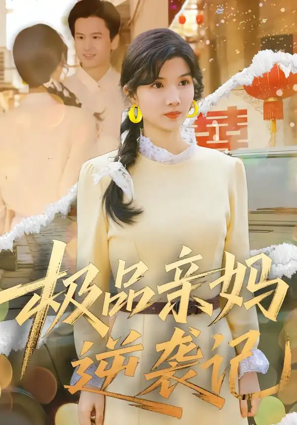 《极品亲妈逆袭记（80集）林念初&叶文彦》短剧全集免费在线观看-CD网盘社