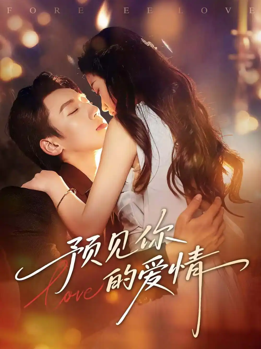 《预见你的爱情（70集）张皓文＆陈珍》短剧全集免费在线观看-CD网盘社