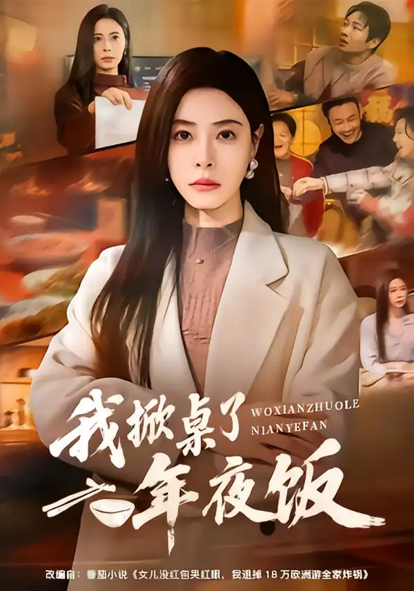 《我掀桌了年夜饭（60集）韩琪＆王晔》短剧全集免费在线观看