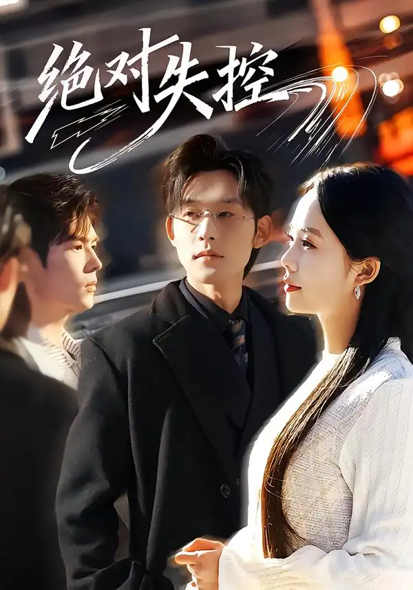 绝对失控（62集）张力壬＆郑千亦全集免费在线观看 - 第一搜