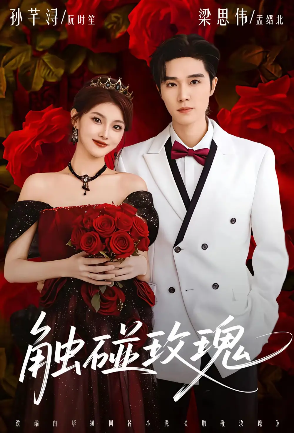 《触碰玫瑰＆凌晨四点半，玫瑰花未眠（80集）梁思伟＆孙芊浔》短剧全集免费在线观看