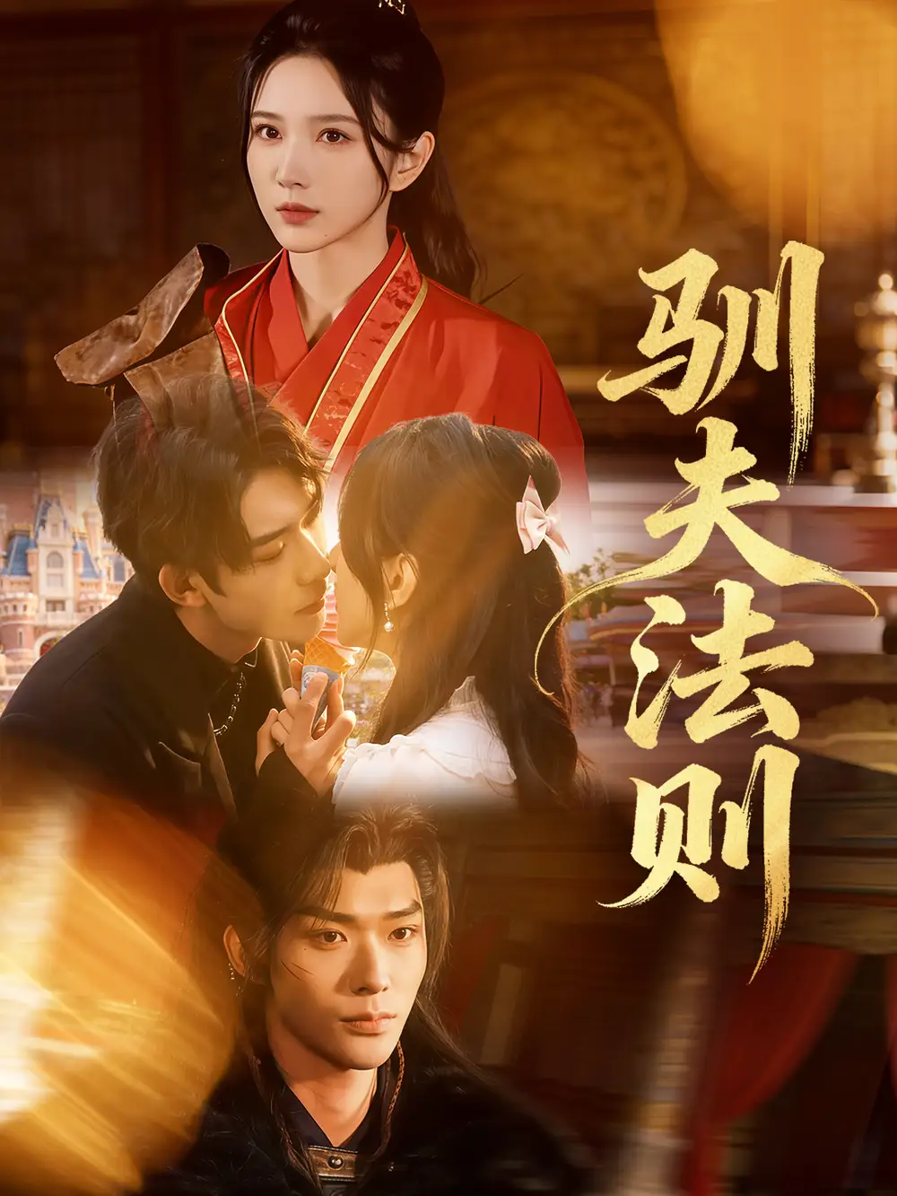 《驯夫法则（69集）曹天睿（曹景皓）＆高明君》短剧全集免费在线观看