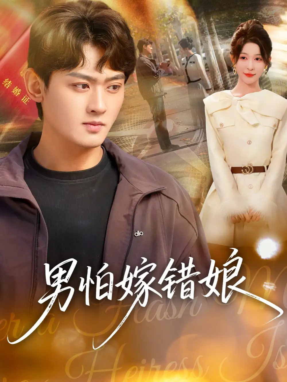 《男怕嫁错娘（92集）祝慧琳＆杨紫皓》短剧全集免费在线观看-LV网盘社