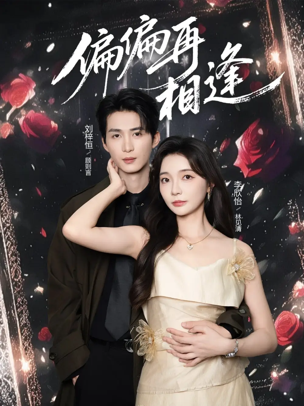 《偏偏再相逢（54集）刘梓恒&李欣怡》短剧全集免费在线观看-CD网盘社