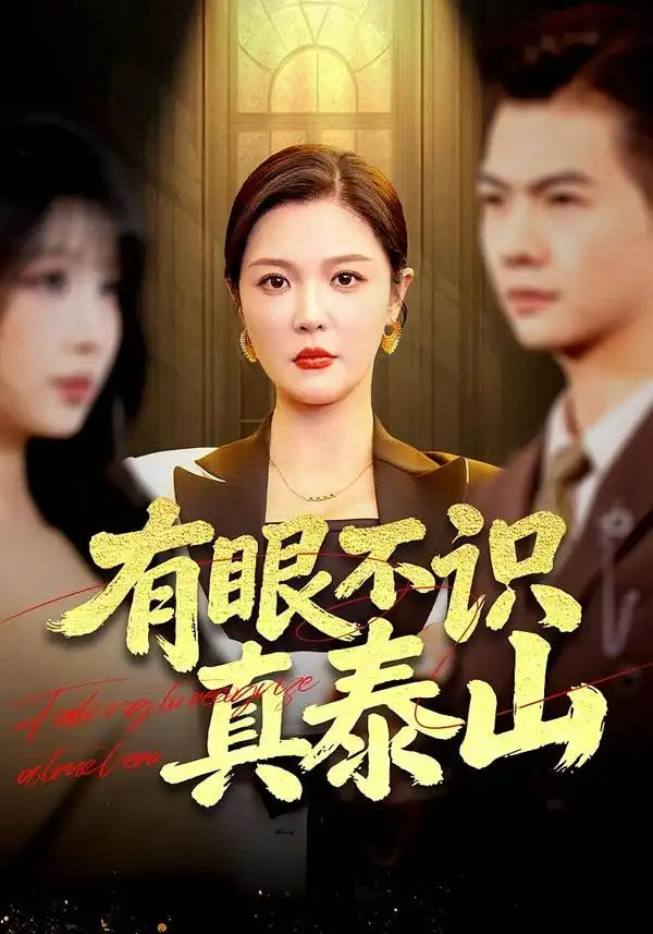 《有眼不识真泰山（75集）李明&周霖》短剧全集免费在线观看