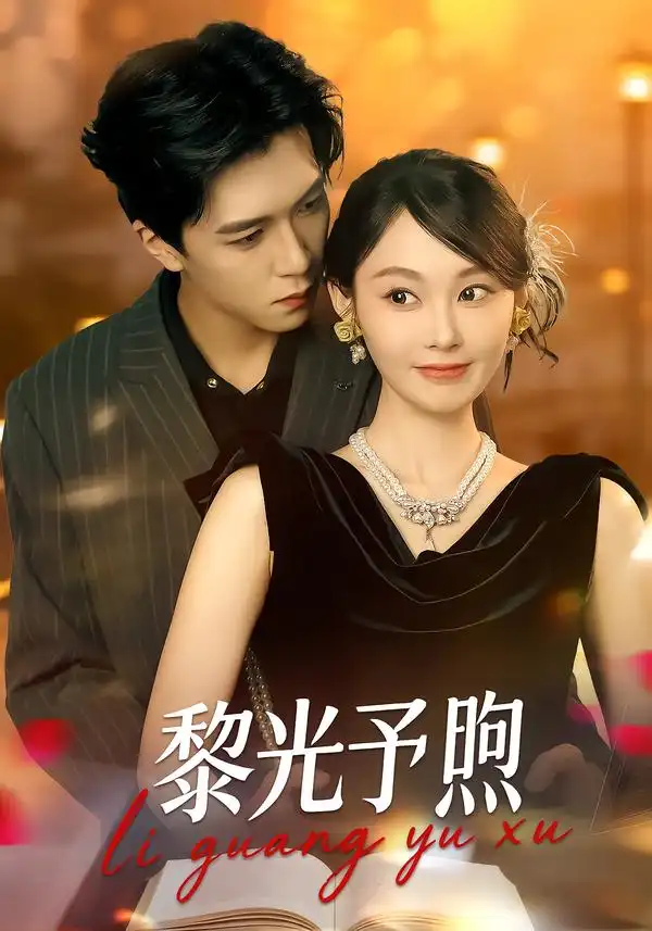 《黎光予煦（80集）熊淞翔＆吴佳诺》短剧全集免费在线观看