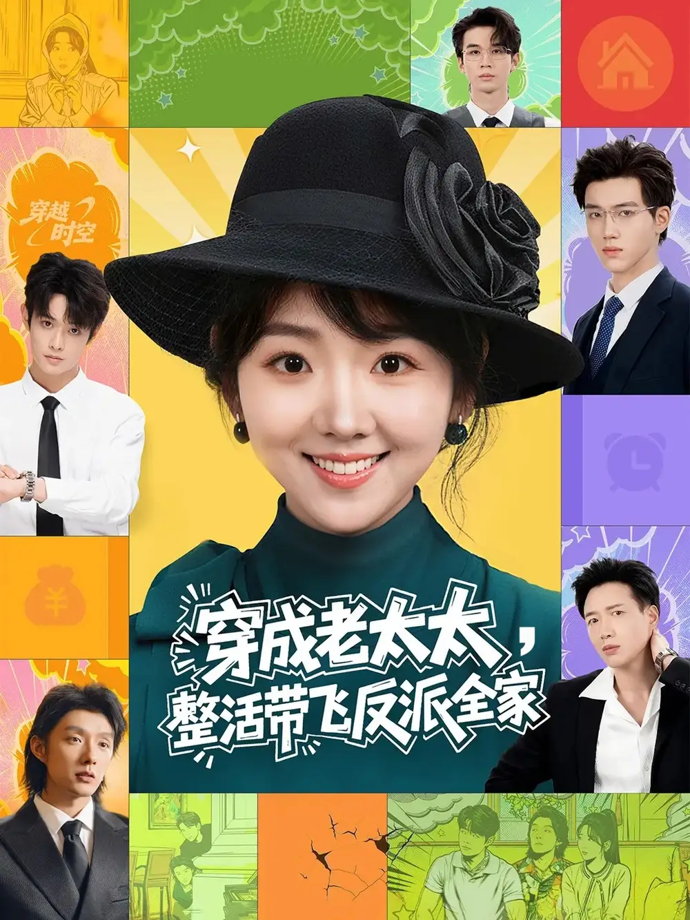 《穿成老太太整活带飞反派全家(60集)王欣政&李海蒂》短剧全集免费在线观看-LV网盘社