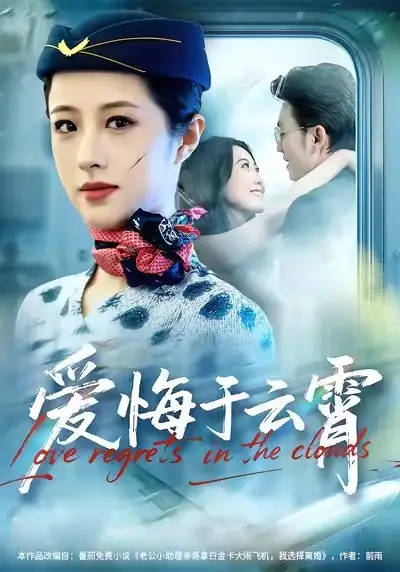 《爱悔于云霄（60集）王婧琦＆张小磊》短剧全集免费在线观看