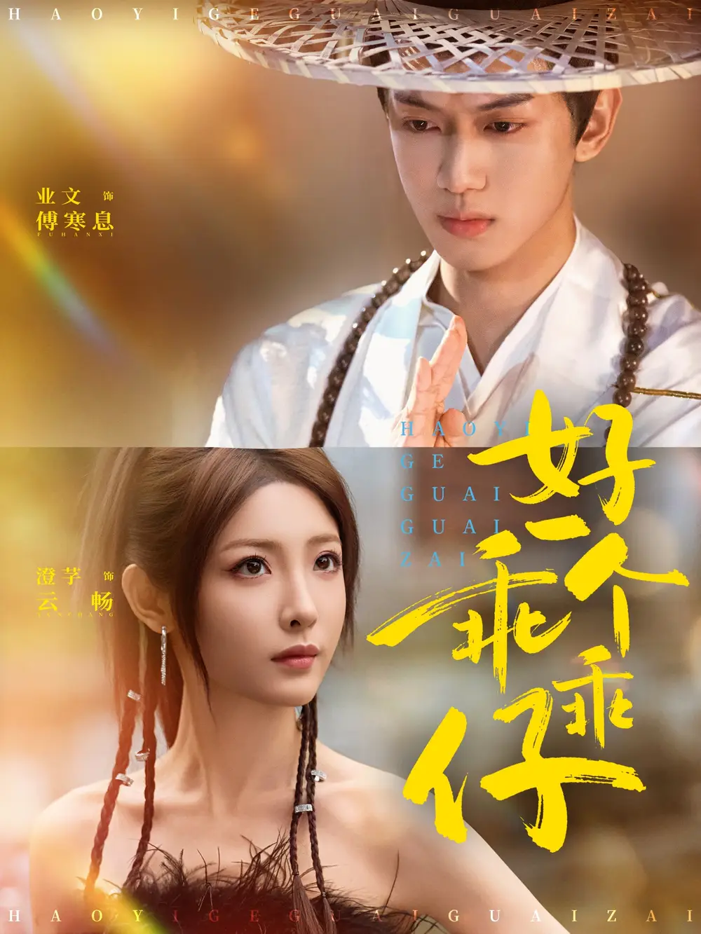 《好一个乖乖仔（69集）业文Kevin＆澄芓》短剧全集免费在线观看-CD网盘社