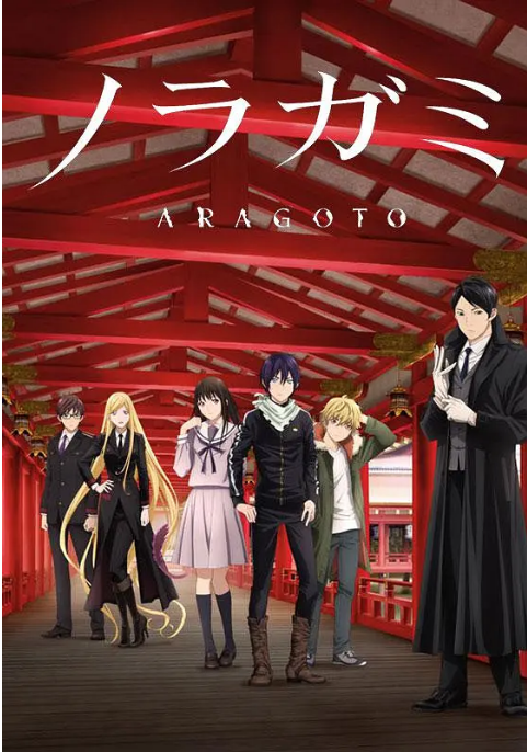 动漫《野良神》（1-2季）（2014-2015）剧情 / 动画 豆瓣9.1动漫|全集高清免费在线观看