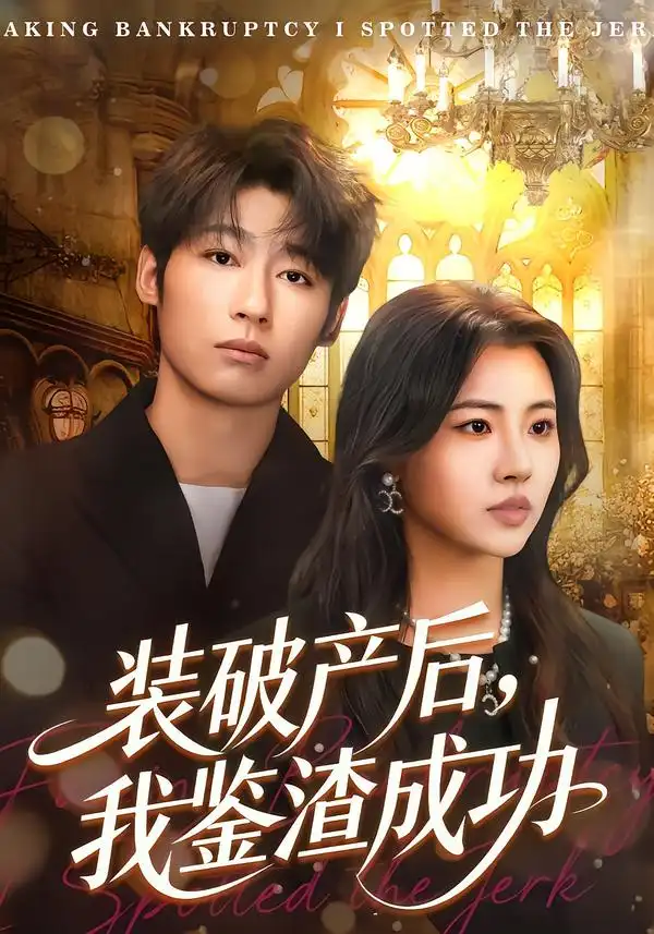 《装破产后，我鉴渣成功（61集）金星颖&武童林》短剧全集免费在线观看-CD网盘社