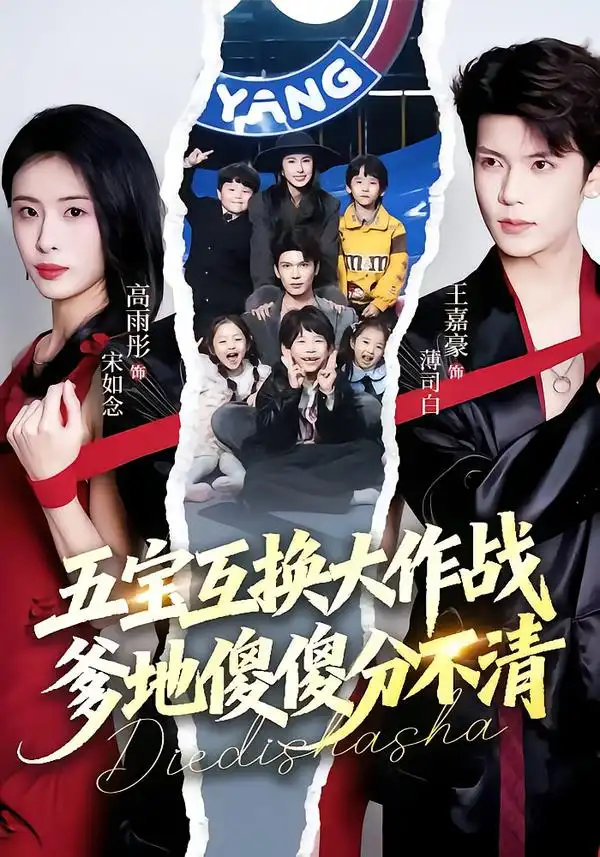 《五宝互换大作战，爹地傻傻分不清&五福临门，爹爹傻傻分不清（72集）王嘉豪&高雨彤》短剧全集免费在线观看