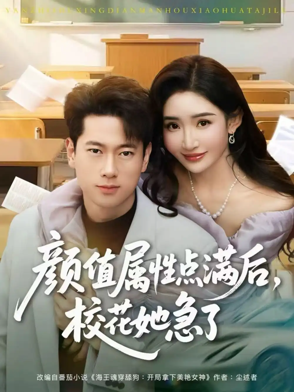 《颜值属性点满后，校花她急了（80集）张子安＆刘小喵》短剧全集免费在线观看-CD网盘社