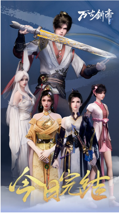 [国剧]《万古剑帝》（2025）动漫|全集高清免费在线观看