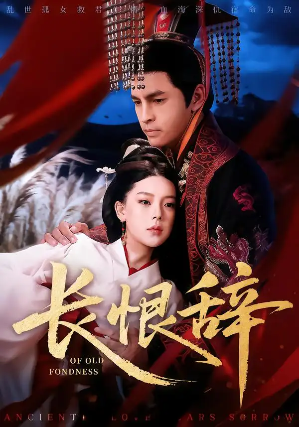 《长恨辞（50集）徐峰&王玉钰》短剧全集免费在线观看-CD网盘社