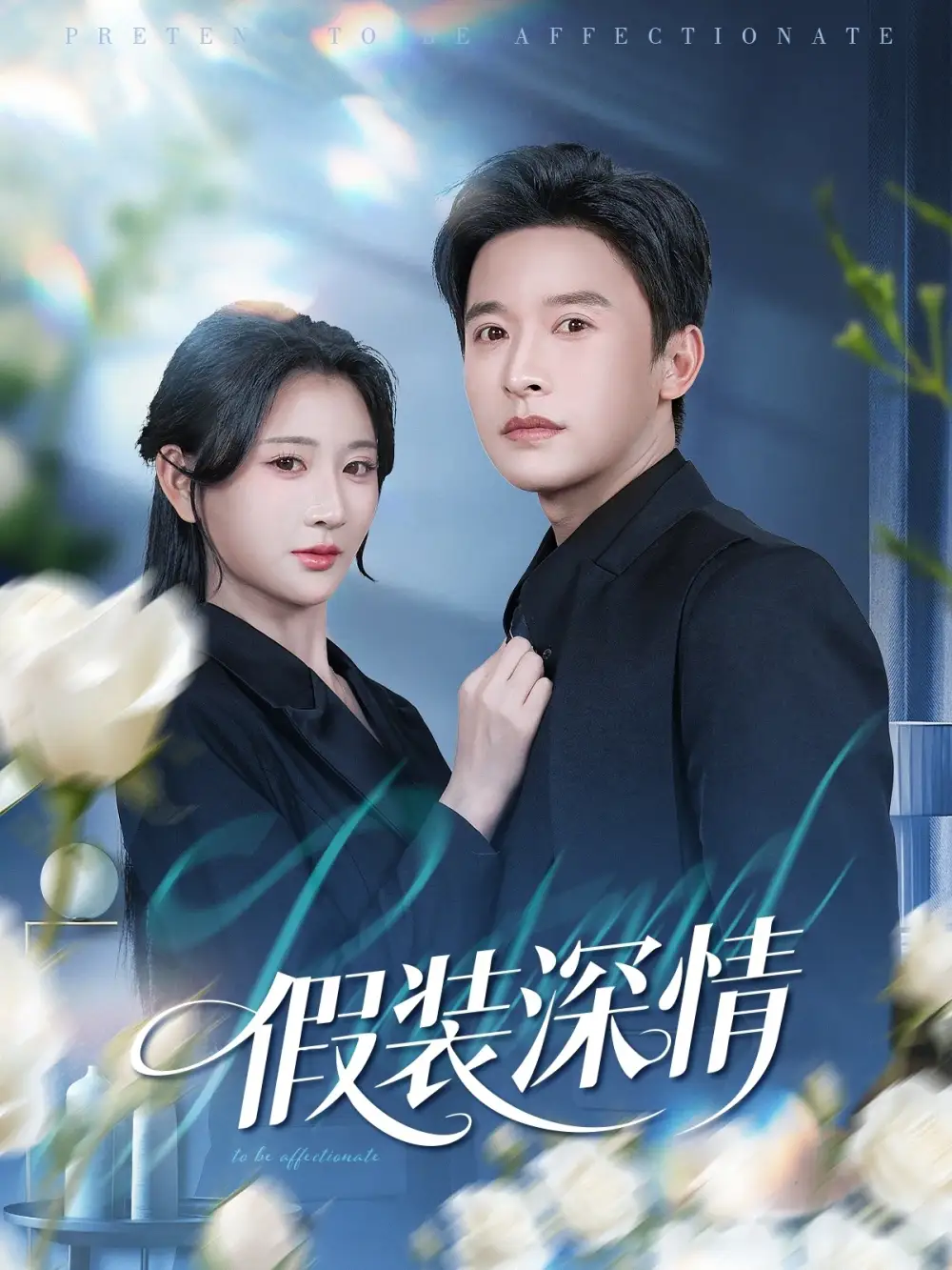 《假装深情（60集）张云庆&杨珊》短剧全集免费在线观看-LV网盘社