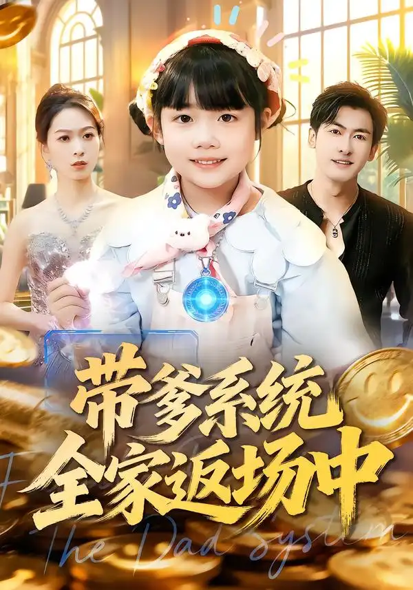 《带爹系统全家返场中（90集）杨姝音&李柏谊》短剧全集免费在线观看-CD网盘社