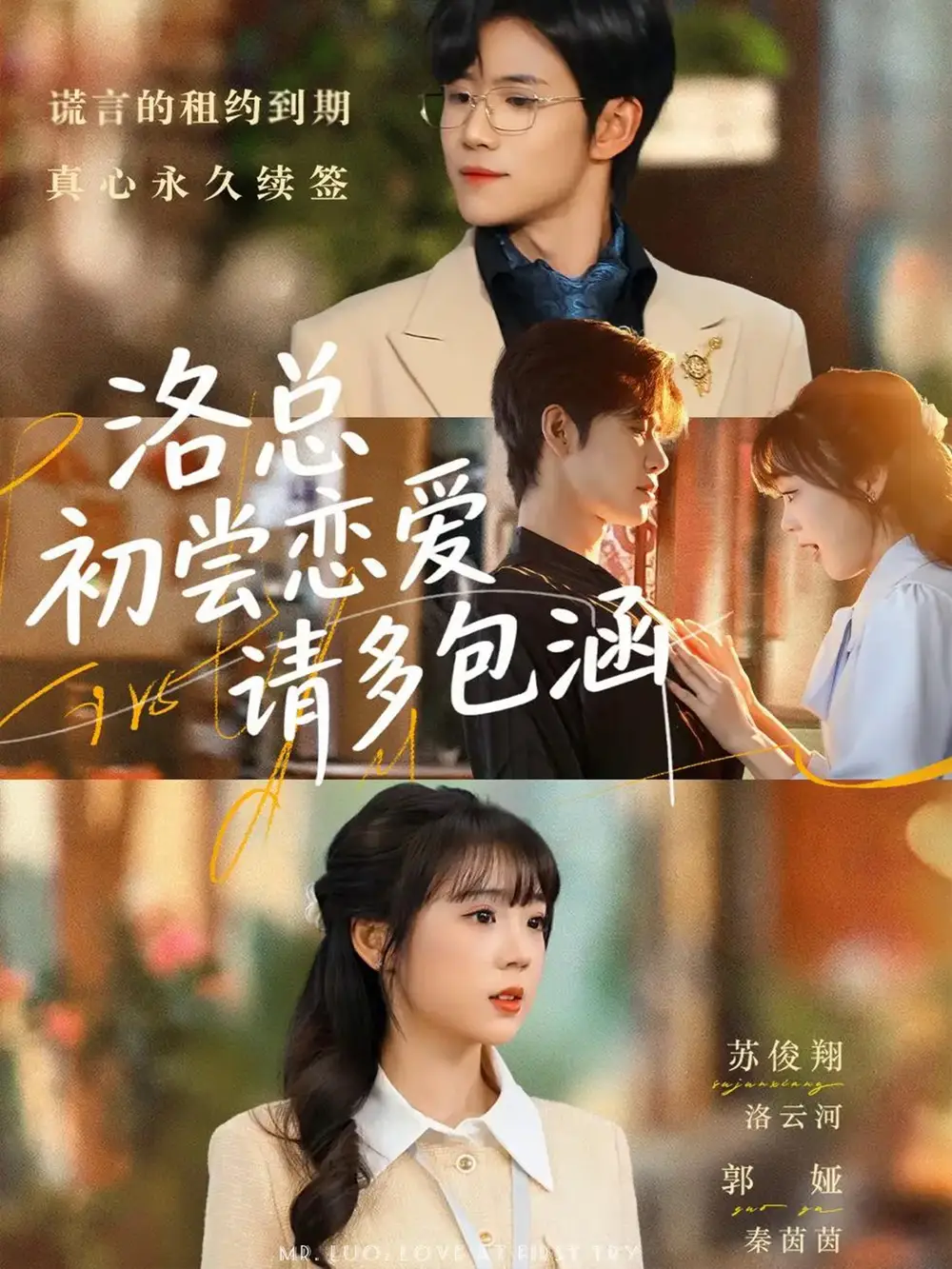 《洛总初尝恋爱请多包涵（72集）苏俊翔＆郭娅》短剧全集免费在线观看