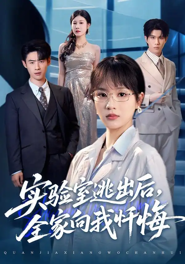 《实验室逃出后，全家向我忏悔（60集）彭慧玲&罗梓铭》短剧全集免费在线观看-CD网盘社