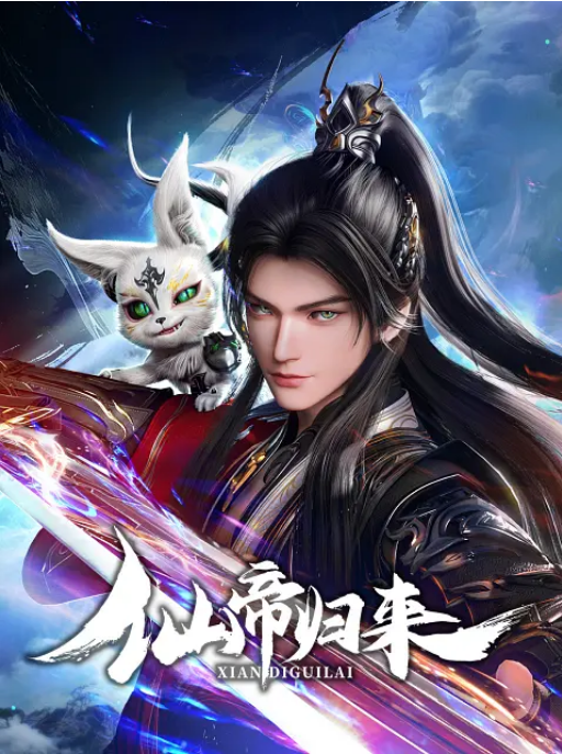 [中国大陆电视剧]《仙帝归来》（2025）电视剧|全集高清免费在线观看