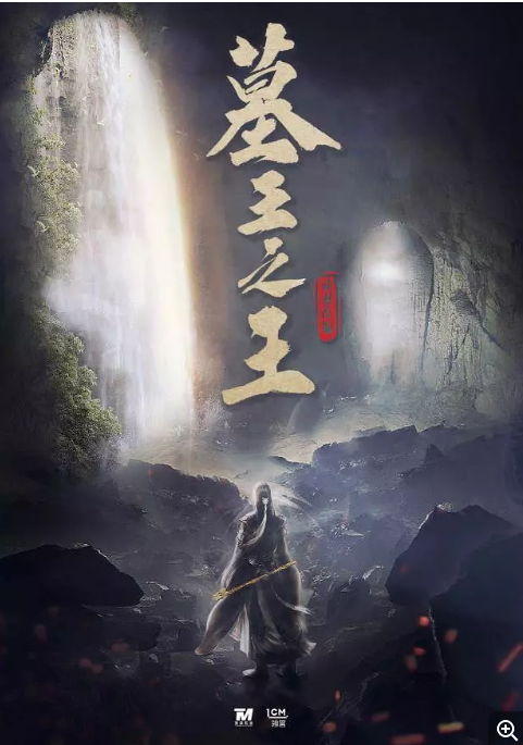 《墓王之王》(2021) 剧情 / 动作 / 冒险电视剧|全集高清免费在线观看